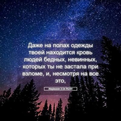 Picture 05 - Иеремия 2:34 RUSV - Даже на полах одежды твоей - Bible Verse Picture