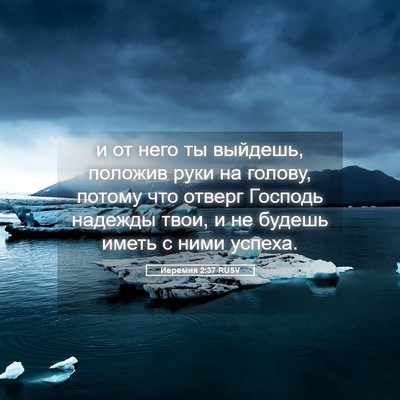 Picture 05 - Иеремия 2:37 RUSV - и от него ты выйдешь, - Bible Verse Picture