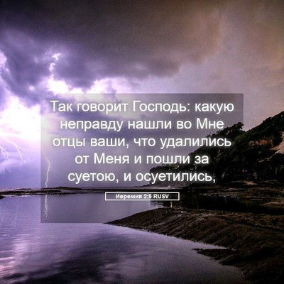 Picture 05 - Иеремия 2:5 RUSV - Так говорит Господь: какую - Bible Verse Picture