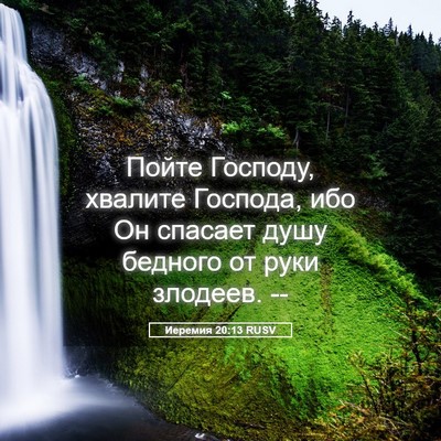 Picture 05 - Иеремия 20:13 RUSV - Пойте Господу, хвалите - Bible Verse Picture