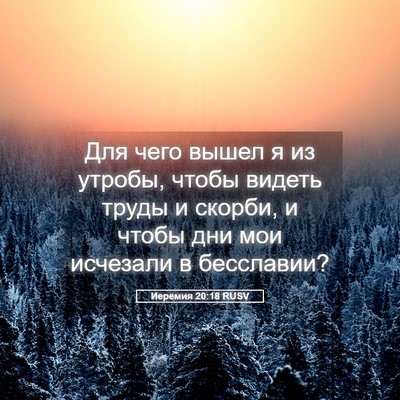 Picture 05 - Иеремия 20:18 RUSV - Для чего вышел я из утробы, - Bible Verse Picture