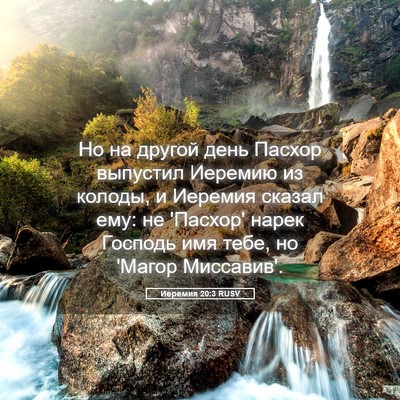 Picture 05 - Иеремия 20:3 RUSV - Но на другой день Пасхор - Bible Verse Picture