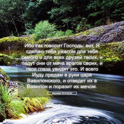 Picture 05 - Иеремия 20:4 RUSV - Ибо так говорит Господь: - Bible Verse Picture