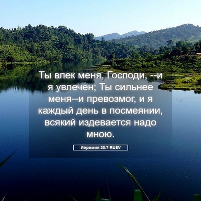 Picture 05 - Иеремия 20:7 RUSV - Ты влек меня, Господи, --и я - Bible Verse Picture