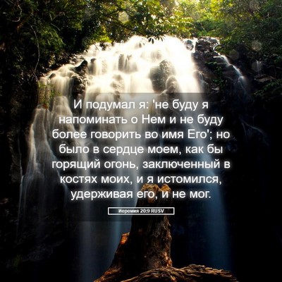 Picture 05 - Иеремия 20:9 RUSV - И подумал я: 'не буду я - Bible Verse Picture