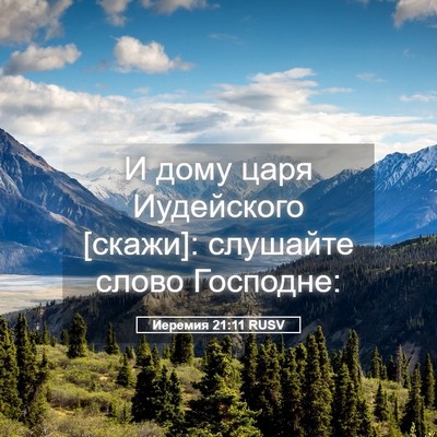 Picture 05 - Иеремия 21:11 RUSV - И дому царя Иудейского - Bible Verse Picture