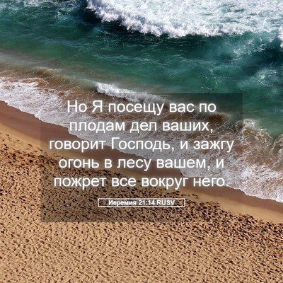 Picture 05 - Иеремия 21:14 RUSV - Но Я посещу вас по плодам - Bible Verse Picture