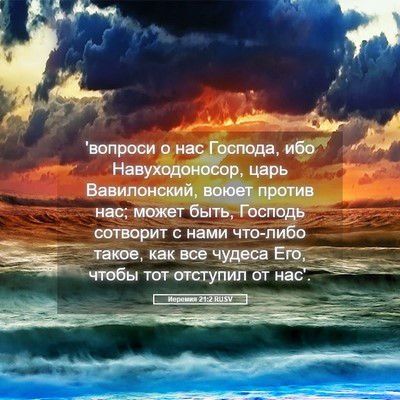 Picture 05 - Иеремия 21:2 RUSV - 'вопроси о нас Господа, ибо - Bible Verse Picture