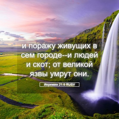 Picture 05 - Иеремия 21:6 RUSV - и поражу живущих в сем - Bible Verse Picture
