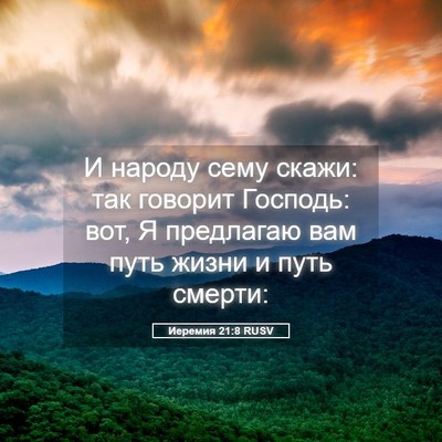 Picture 05 - Иеремия 21:8 RUSV - И народу сему скажи: так - Bible Verse Picture