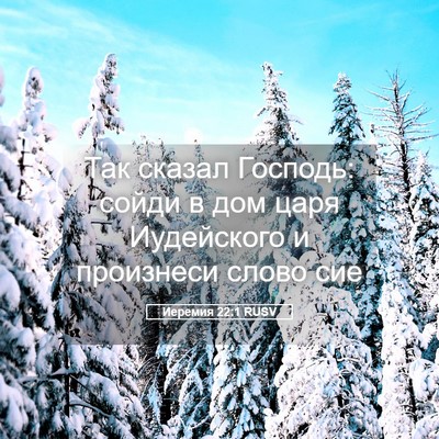 Picture 05 - Иеремия 22:1 RUSV - Так сказал Господь: сойди в - Bible Verse Picture