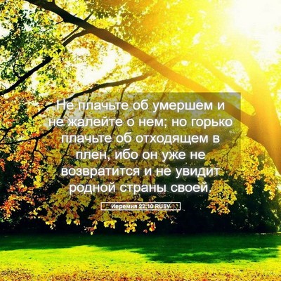 Picture 05 - Иеремия 22:10 RUSV - Не плачьте об умершем и не - Bible Verse Picture