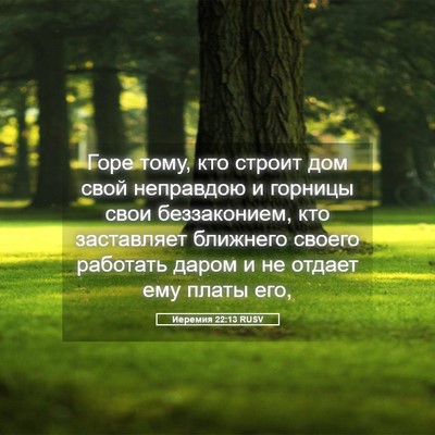Picture 05 - Иеремия 22:13 RUSV - Горе тому, кто строит дом - Bible Verse Picture