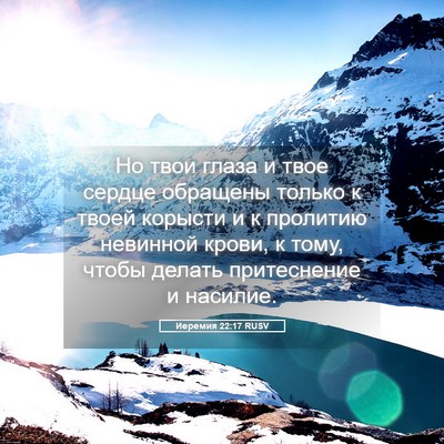 Picture 05 - Иеремия 22:17 RUSV - Но твои глаза и твое сердце - Bible Verse Picture