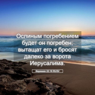 Picture 05 - Иеремия 22:19 RUSV - Ослиным погребением будет - Bible Verse Picture