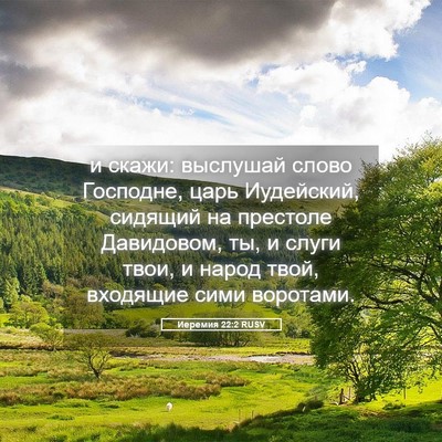 Picture 05 - Иеремия 22:2 RUSV - и скажи: выслушай слово - Bible Verse Picture