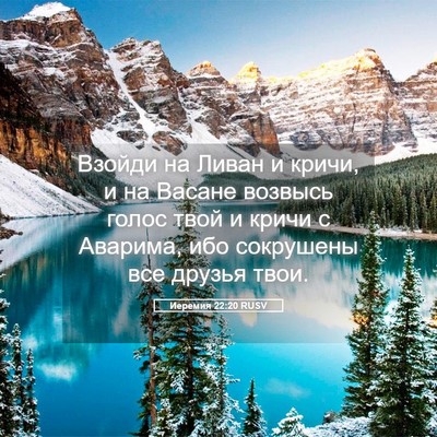 Picture 05 - Иеремия 22:20 RUSV - Взойди на Ливан и кричи, и - Bible Verse Picture