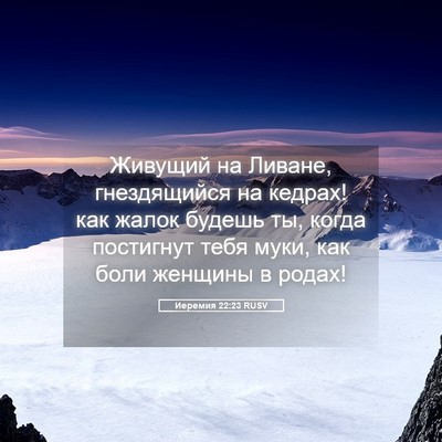 Picture 05 - Иеремия 22:23 RUSV - Живущий на Ливане, - Bible Verse Picture