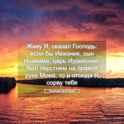 Picture 05 - Иеремия 22:24 RUSV - Живу Я, сказал Господь: - Bible Verse Picture