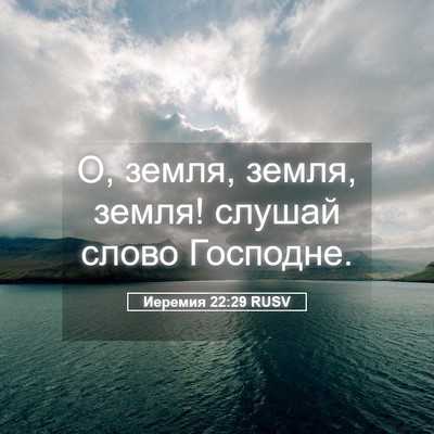 Picture 05 - Иеремия 22:29 RUSV - О, земля, земля, земля! - Bible Verse Picture