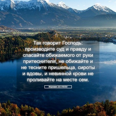 Picture 05 - Иеремия 22:3 RUSV - Так говорит Господь: - Bible Verse Picture