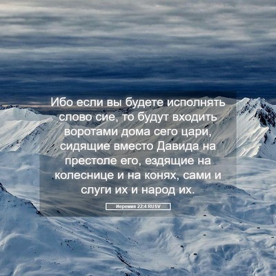 Picture 05 - Иеремия 22:4 RUSV - Ибо если вы будете - Bible Verse Picture