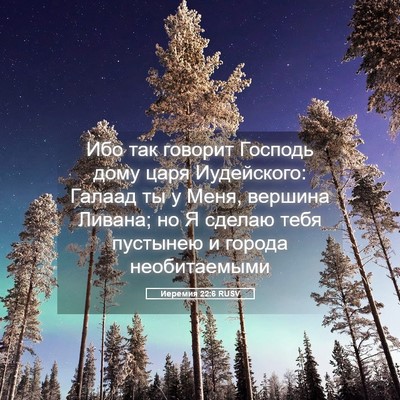 Picture 05 - Иеремия 22:6 RUSV - Ибо так говорит Господь - Bible Verse Picture
