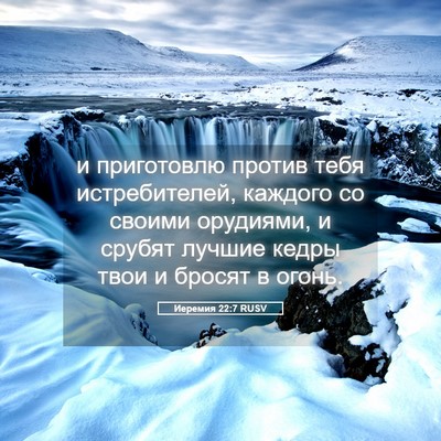 Picture 05 - Иеремия 22:7 RUSV - и приготовлю против тебя - Bible Verse Picture