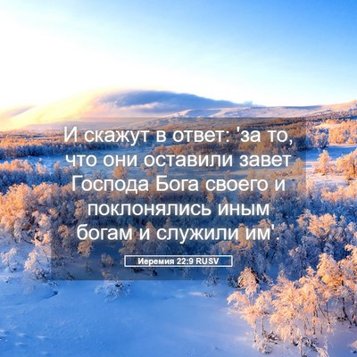Picture 05 - Иеремия 22:9 RUSV - И скажут в ответ: 'за то, что - Bible Verse Picture