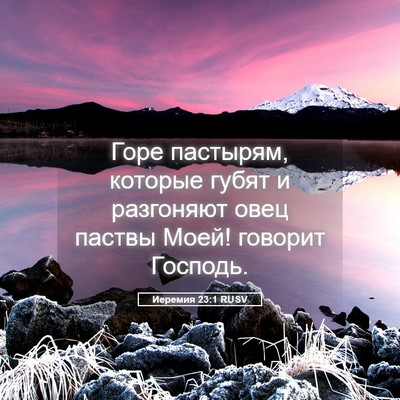 Picture 05 - Иеремия 23:1 RUSV - Горе пастырям, которые - Bible Verse Picture
