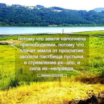 Picture 05 - Иеремия 23:10 RUSV - потому что земля наполнена - Bible Verse Picture