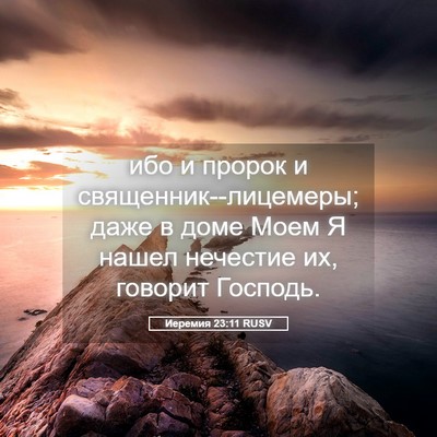 Picture 05 - Иеремия 23:11 RUSV - ибо и пророк и - Bible Verse Picture