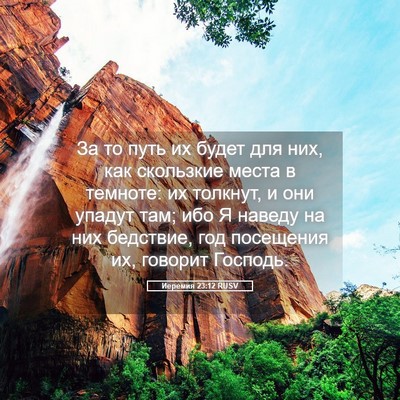Picture 05 - Иеремия 23:12 RUSV - За то путь их будет для них, - Bible Verse Picture