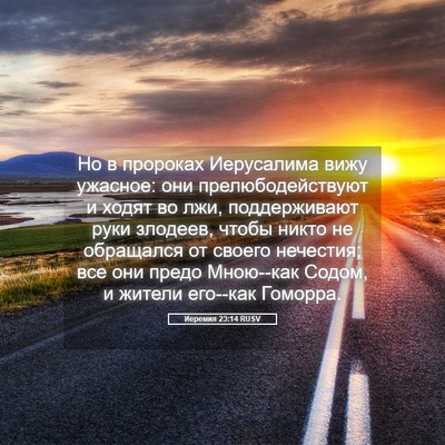 Picture 05 - Иеремия 23:14 RUSV - Но в пророках Иерусалима - Bible Verse Picture