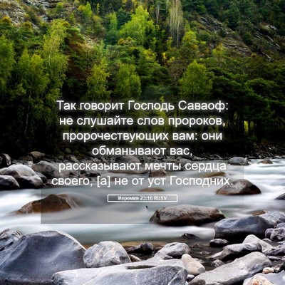 Picture 05 - Иеремия 23:16 RUSV - Так говорит Господь - Bible Verse Picture