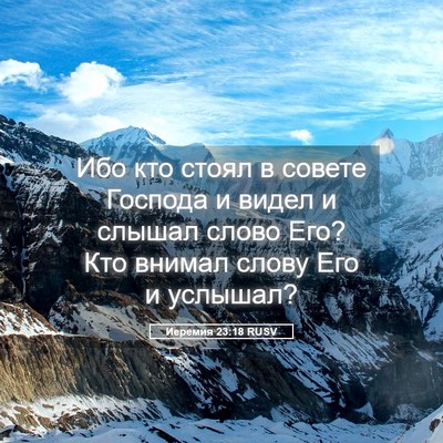 Picture 05 - Иеремия 23:18 RUSV - Ибо кто стоял в совете - Bible Verse Picture