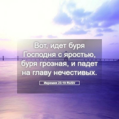 Picture 05 - Иеремия 23:19 RUSV - Вот, идет буря Господня с - Bible Verse Picture