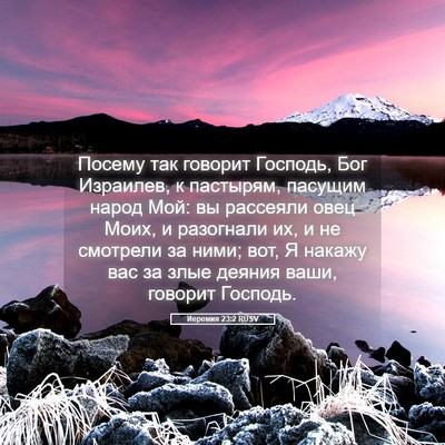 Picture 05 - Иеремия 23:2 RUSV - Посему так говорит - Bible Verse Picture