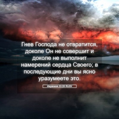 Picture 05 - Иеремия 23:20 RUSV - Гнев Господа не - Bible Verse Picture
