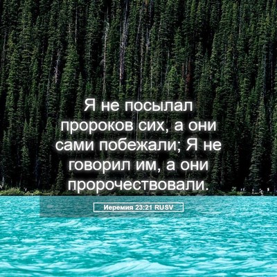 Picture 05 - Иеремия 23:21 RUSV - Я не посылал пророков сих, - Bible Verse Picture