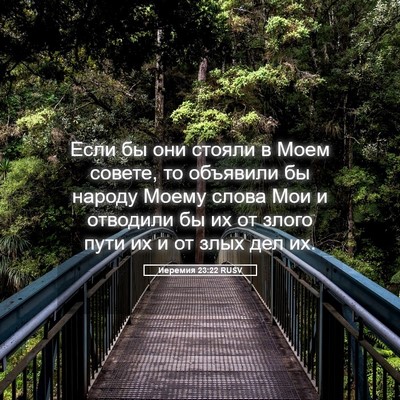 Picture 05 - Иеремия 23:22 RUSV - Если бы они стояли в Моем - Bible Verse Picture