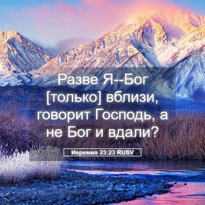 Picture 05 - Иеремия 23:23 RUSV - Разве Я--Бог [только] - Bible Verse Picture