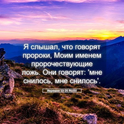Picture 05 - Иеремия 23:25 RUSV - Я слышал, что говорят - Bible Verse Picture