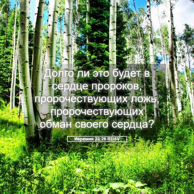 Picture 05 - Иеремия 23:26 RUSV - Долго ли это будет в сердце - Bible Verse Picture