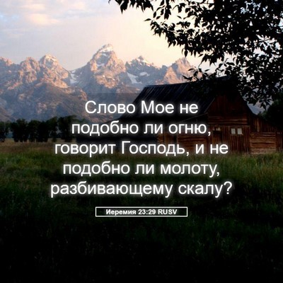 Picture 05 - Иеремия 23:29 RUSV - Слово Мое не подобно ли - Bible Verse Picture