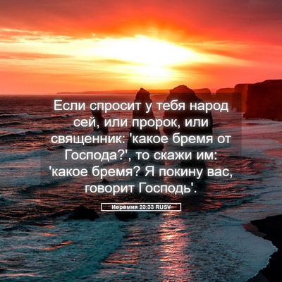 Picture 05 - Иеремия 23:33 RUSV - Если спросит у тебя народ - Bible Verse Picture