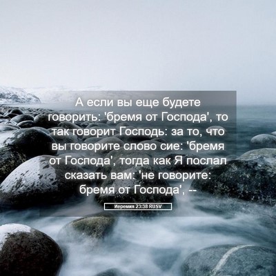 Picture 05 - Иеремия 23:38 RUSV - А если вы еще будете - Bible Verse Picture