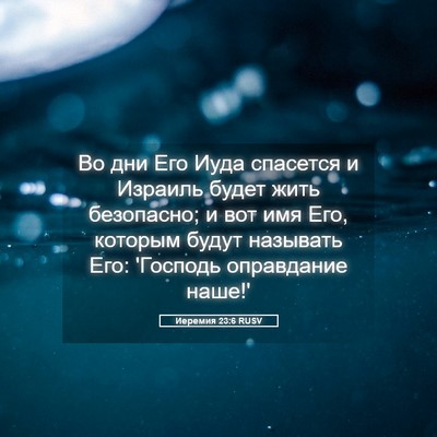 Picture 05 - Иеремия 23:6 RUSV - Во дни Его Иуда спасется и - Bible Verse Picture