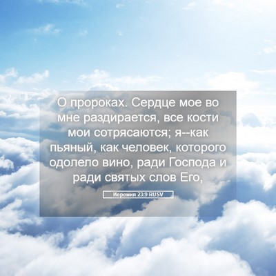Picture 05 - Иеремия 23:9 RUSV - О пророках. Сердце мое во - Bible Verse Picture