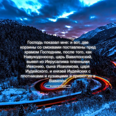 Picture 05 - Иеремия 24:1 RUSV - Господь показал мне: и вот, - Bible Verse Picture